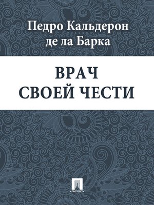 cover image of Врач своей чести